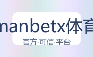 万博manbetx体育平台