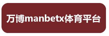 万博manbetx体育平台