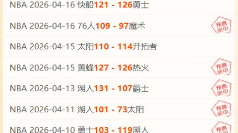 洛杉矶快船对纽约尼克斯：NBA专家质合分析推荐